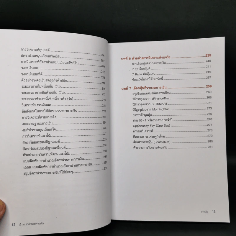 ก้าวแรกอ่านงบการเงิน สำหรับนักลงทุนหุ้น - เอิญ สุริยะฉาย รูปที่ 12