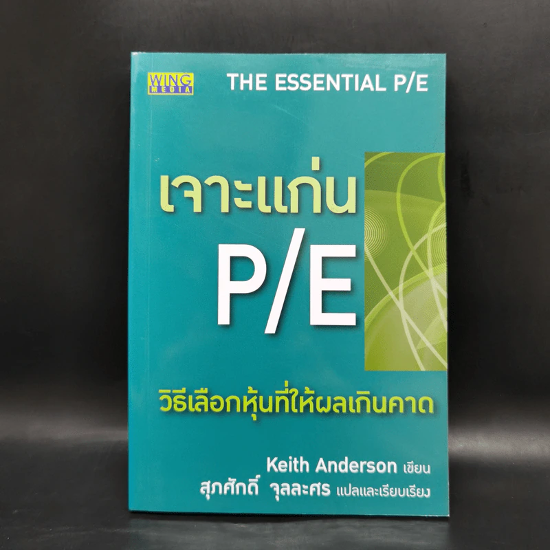 เจาะแก่น P/E วิธีเลือกหุ้นที่ให้ผลเกินคาด - Keith Anderson รูปที่ 1