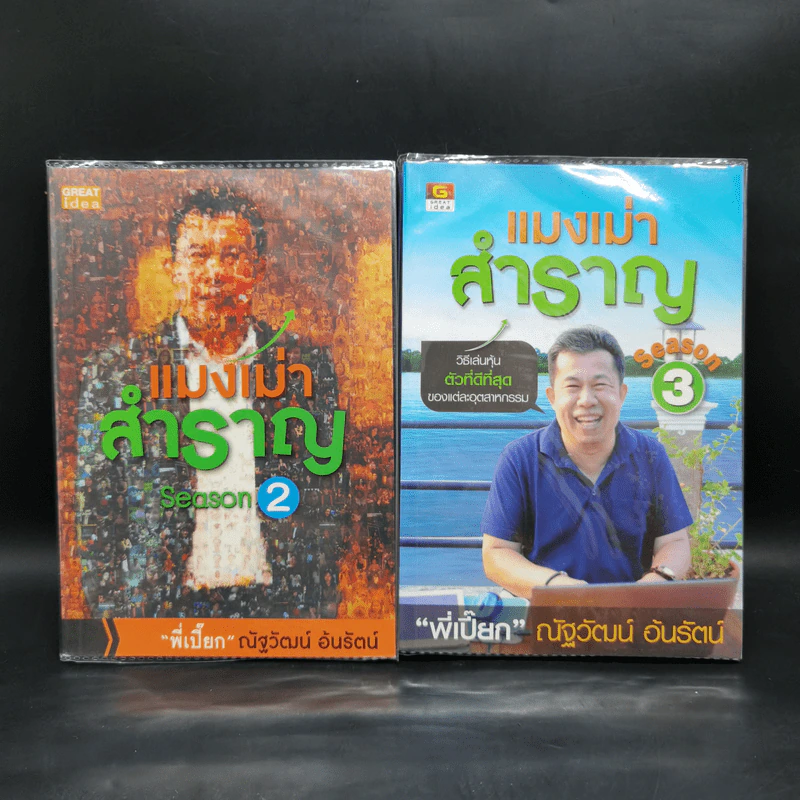 แมงเม่าสำราญ Season 2-3 - ณัฐวัฒน์ อ้นรัตน์ พี่เปี๊ยก รูปที่ 1