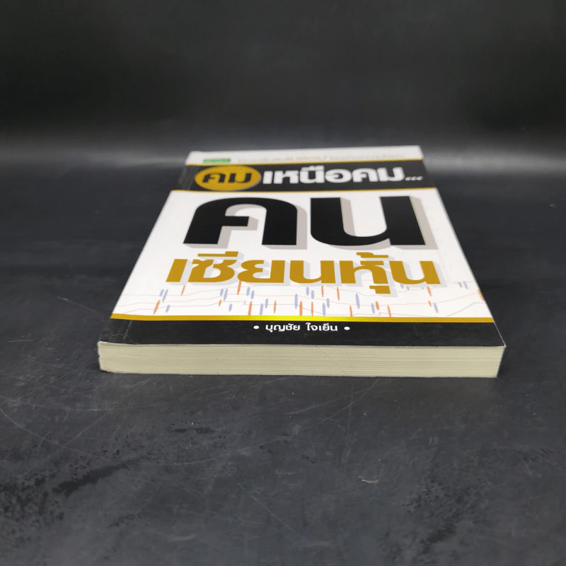 คมเหนือคม...คนเซียนหุ้น - บุญชัย ใจเย็น รูปที่ 4