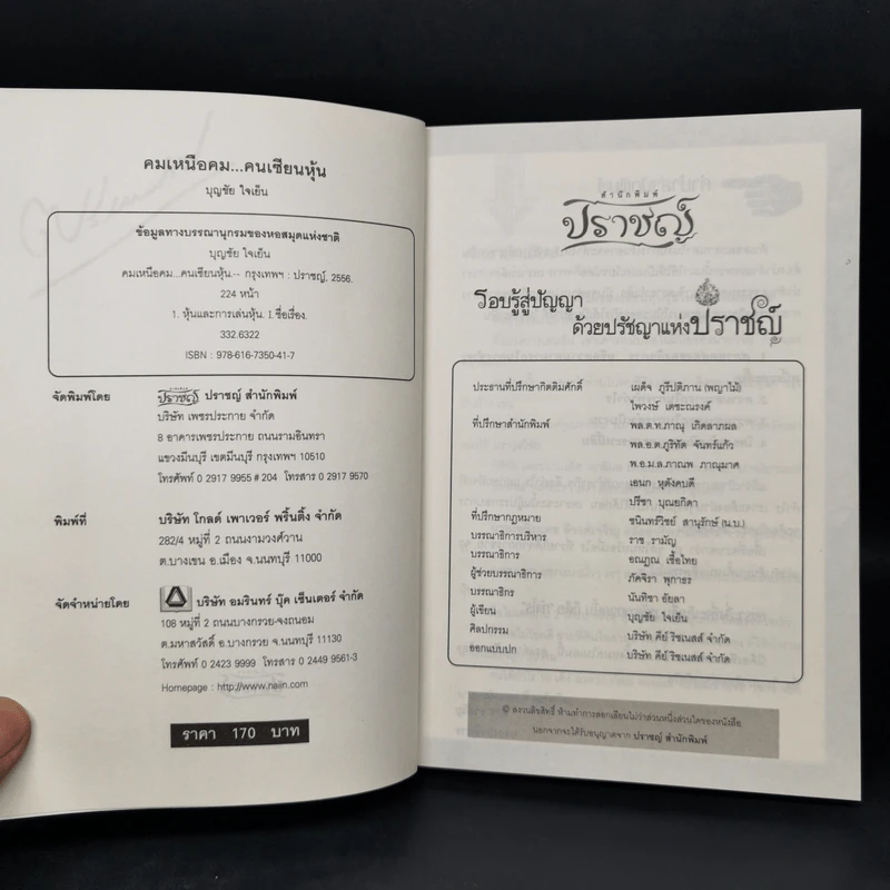 คมเหนือคม...คนเซียนหุ้น - บุญชัย ใจเย็น รูปที่ 8