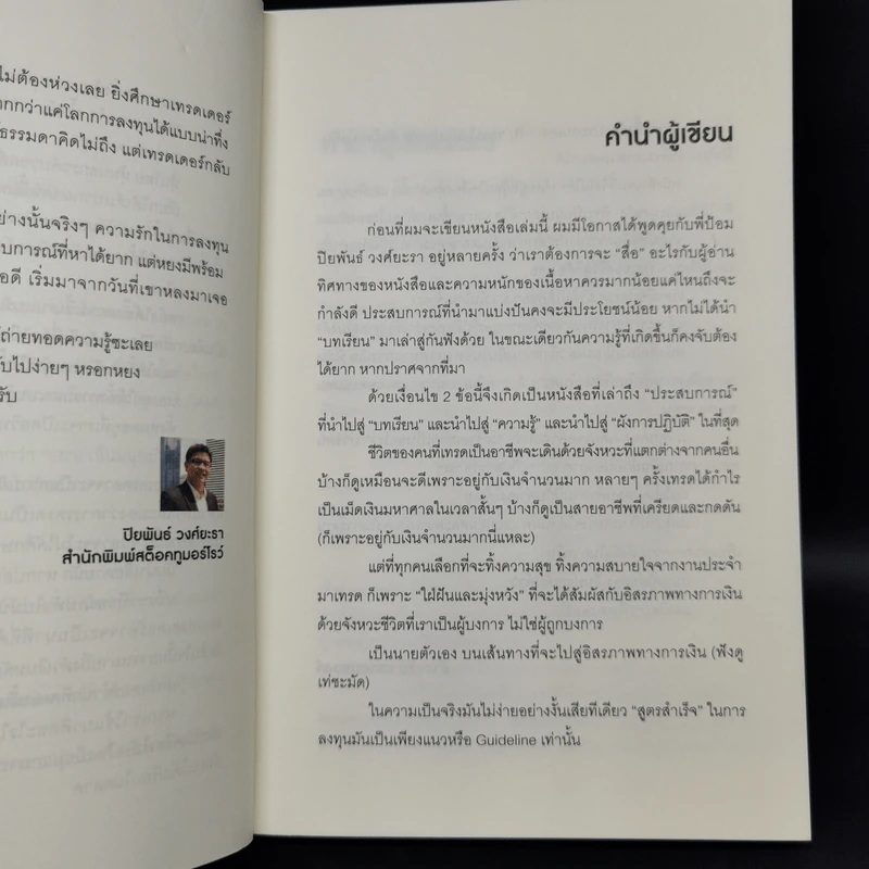 หยงเกิดมาเทรด - ธำรงชัย เอกอมรวงศ์ รูปที่ 9