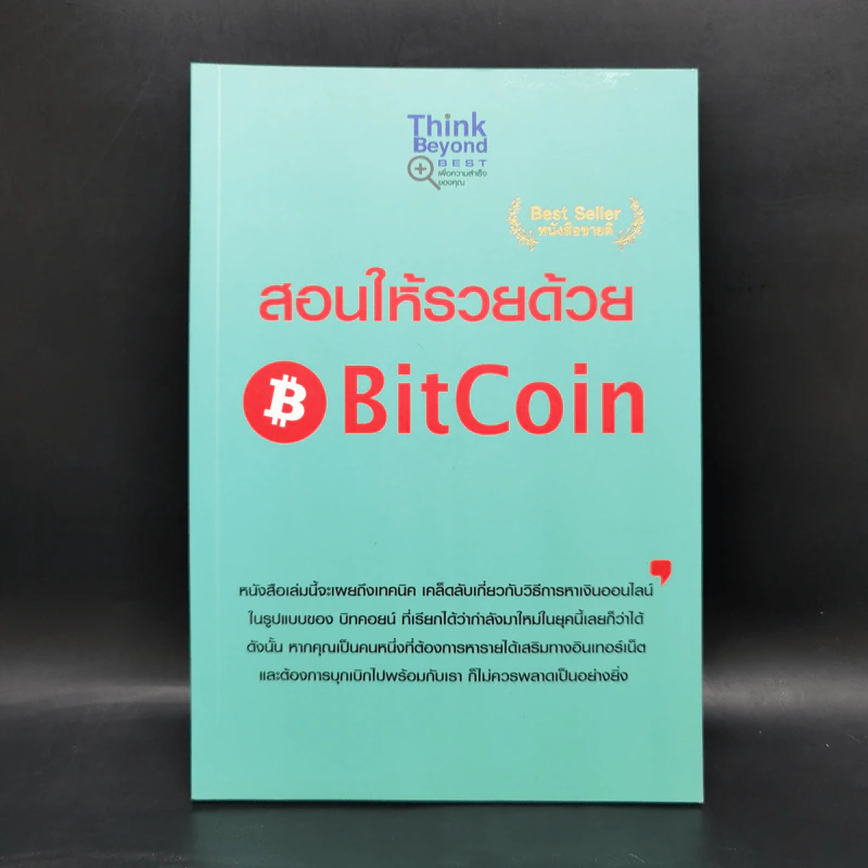 สอนให้รวยด้วย BitCoin - ณัฐดนัย อ่วมชำนาญไพร รูปที่ 1