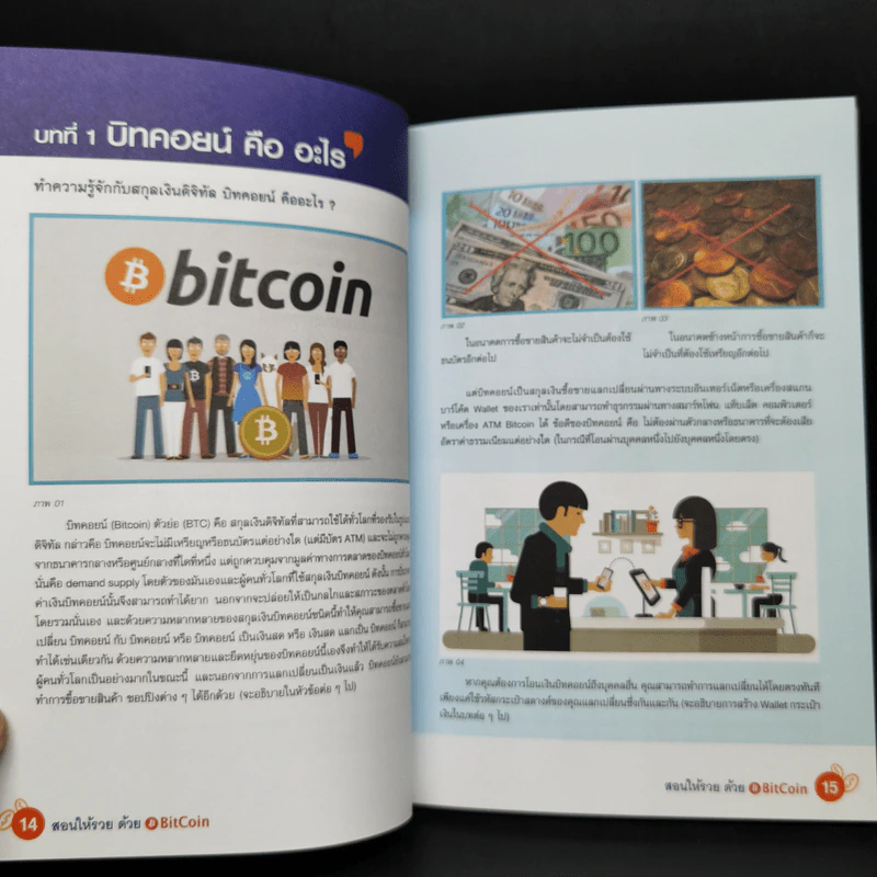 สอนให้รวยด้วย BitCoin - ณัฐดนัย อ่วมชำนาญไพร รูปที่ 11