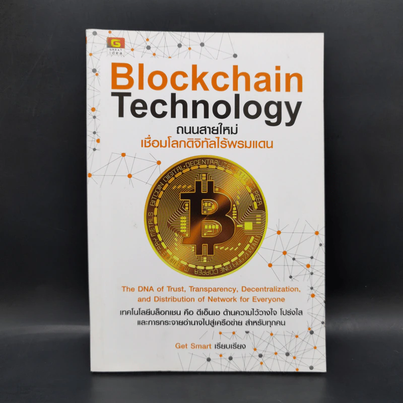 Blockchain Technology ถนนสายใหม่เชื่อมโลกดิจิทัลไร้พรมแดน - Get Smart รูปที่ 1