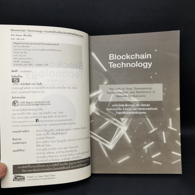 Blockchain Technology ถนนสายใหม่เชื่อมโลกดิจิทัลไร้พรมแดน - Get Smart รูปที่ 8