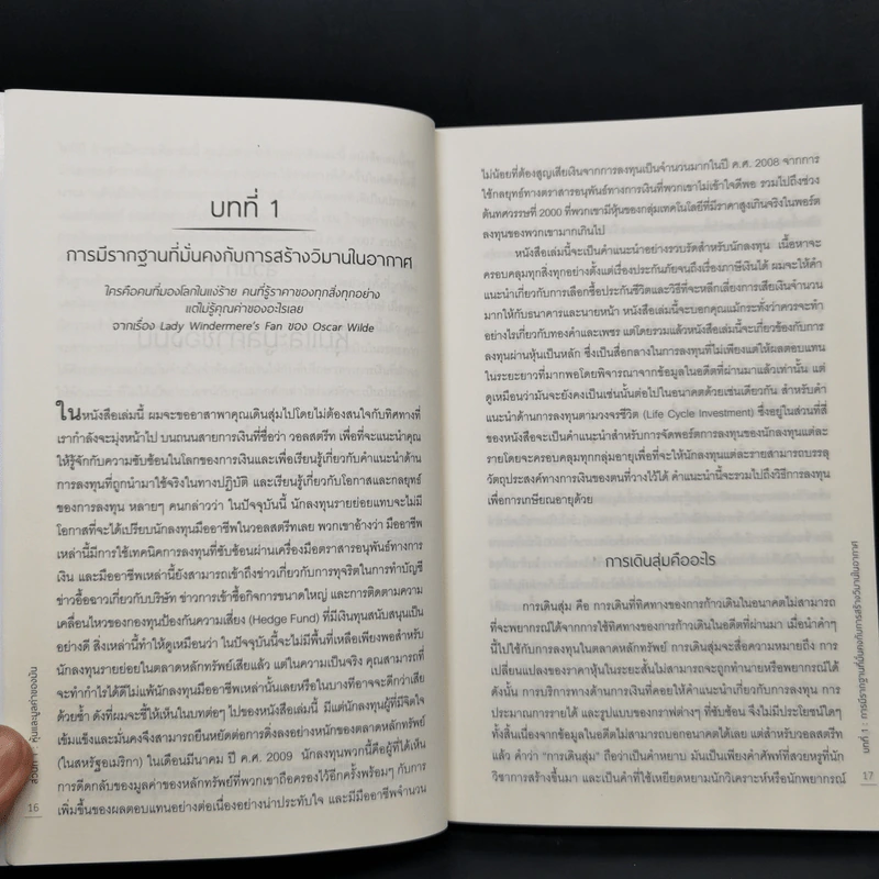 เดินสุ่มในวอลสตรีท : A Random Walk Down Wall Street - Burton G.Malkiel รูปที่ 12