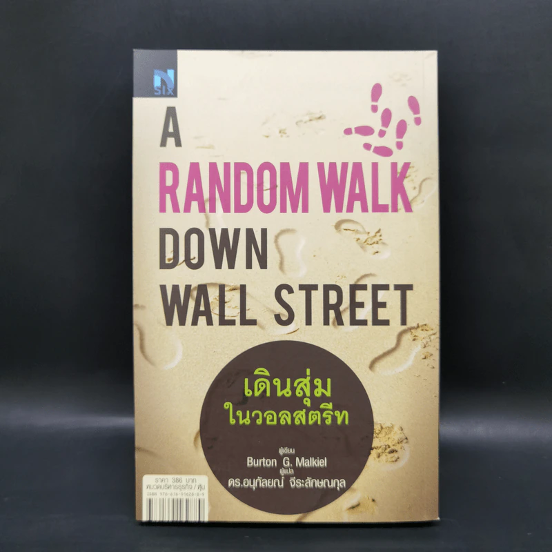 เดินสุ่มในวอลสตรีท : A Random Walk Down Wall Street - Burton G.Malkiel รูปที่ 2
