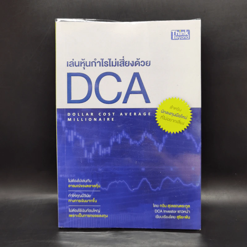 เล่นหุ้นกำไรไม่เสี่ยงด้วย DCA - กวิน สุวรรณตระกูล รูปที่ 1