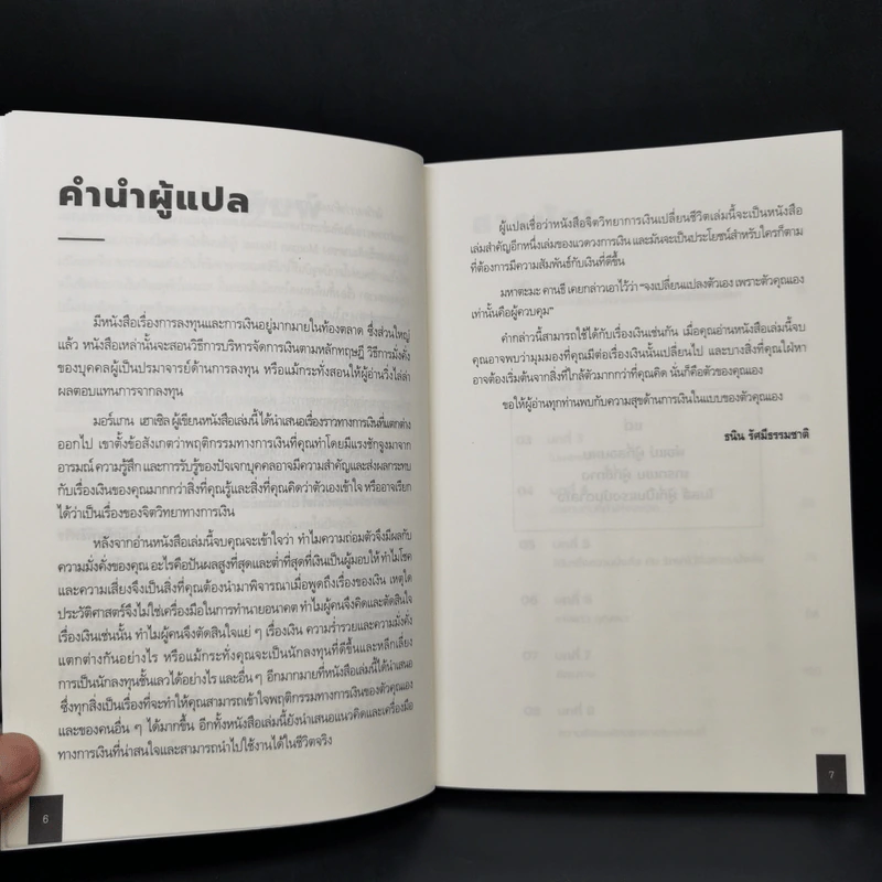 The Psychology of Money : จิตวิทยาว่าด้วยเงิน - Morgan Housel รูปที่ 9
