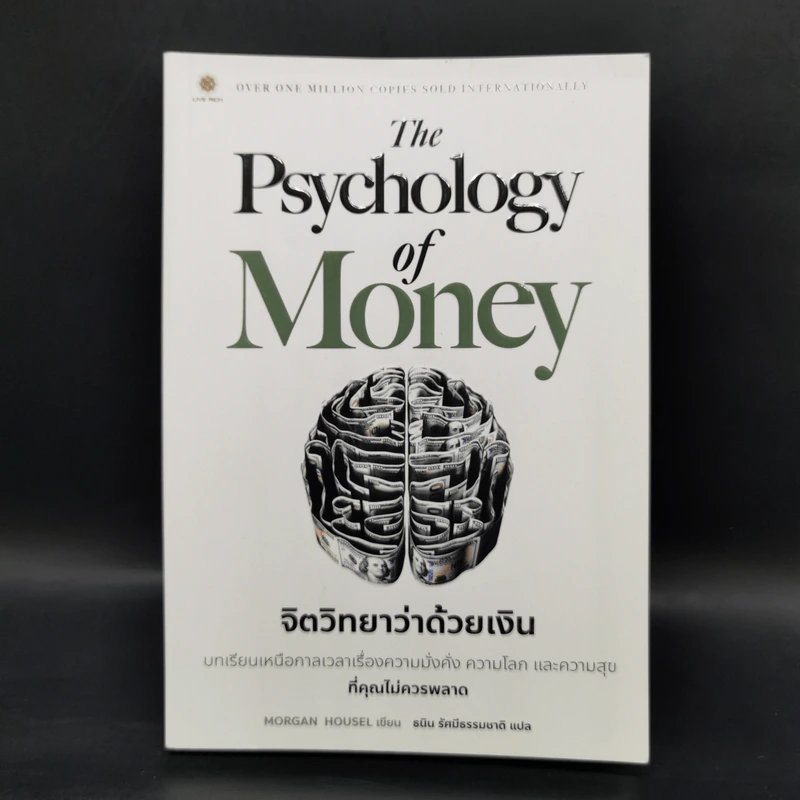 The Psychology of Money : จิตวิทยาว่าด้วยเงิน - Morgan Housel รูปที่ 1