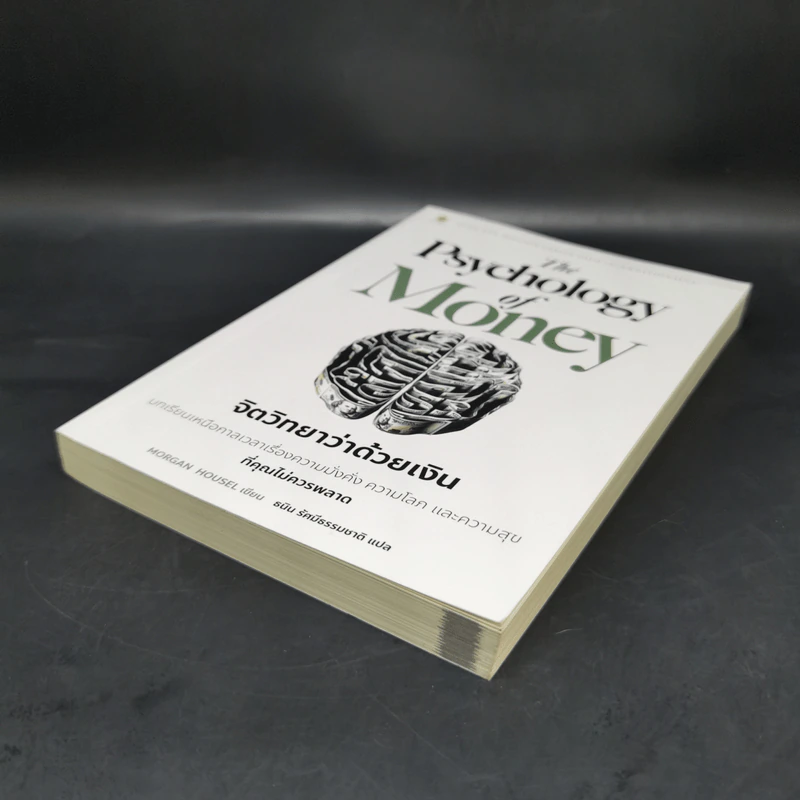 The Psychology of Money : จิตวิทยาว่าด้วยเงิน - Morgan Housel รูปที่ 7