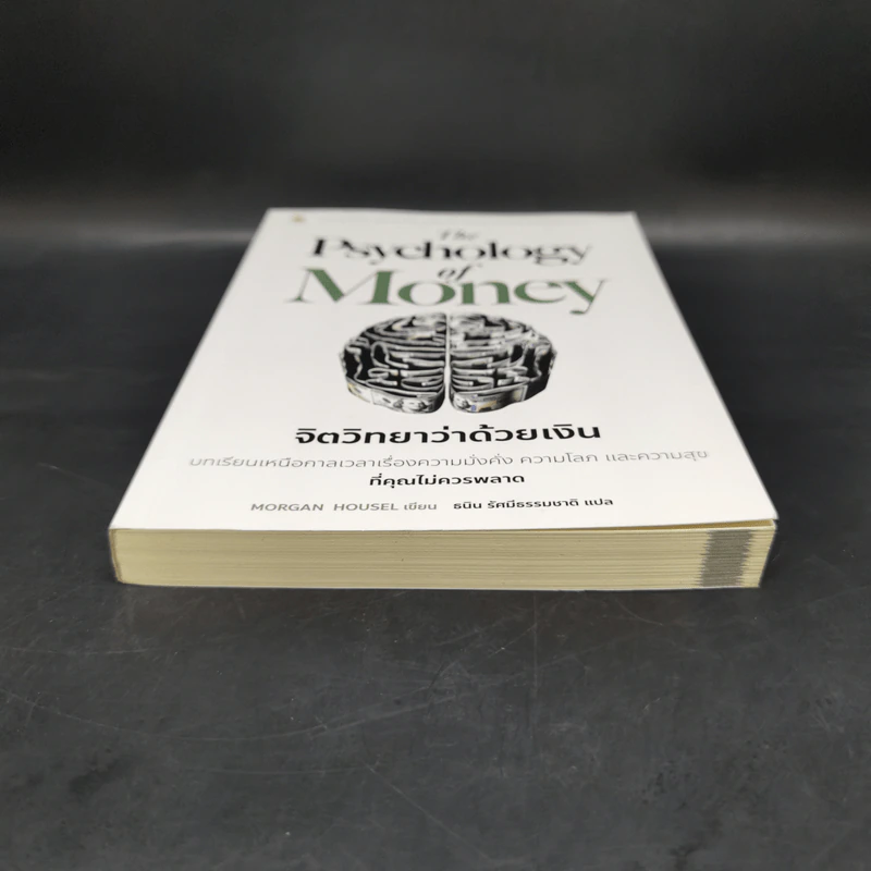 The Psychology of Money : จิตวิทยาว่าด้วยเงิน - Morgan Housel รูปที่ 4