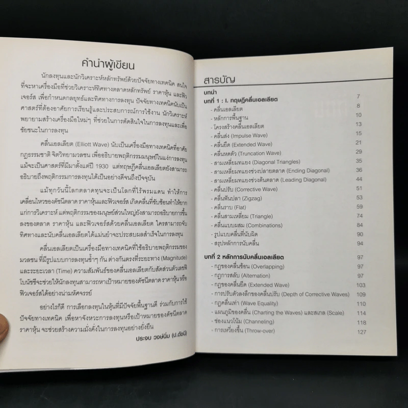พิชิตหุ้นและฟิวเจอร์สด้วยคลื่นเอลเลียต - ประจบ วงษ์นิ่ม รูปที่ 9
