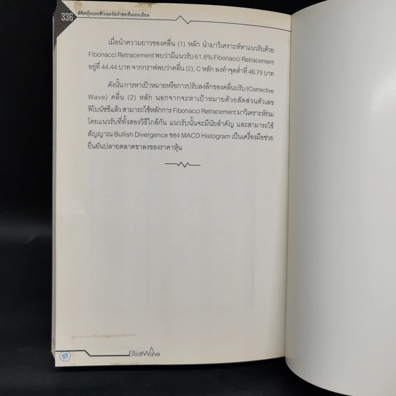 พิชิตหุ้นและฟิวเจอร์สด้วยคลื่นเอลเลียต - ประจบ วงษ์นิ่ม รูปที่ 12