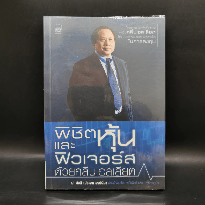 พิชิตหุ้นและฟิวเจอร์สด้วยคลื่นเอลเลียต - ประจบ วงษ์นิ่ม รูปที่ 1