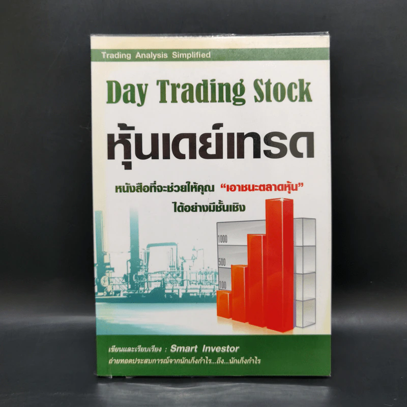 Day Trading Stock หุ้นเดย์เทรด - Smart Investor รูปที่ 1