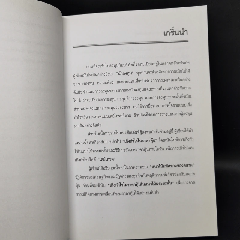 Day Trading Stock หุ้นเดย์เทรด - Smart Investor รูปที่ 12