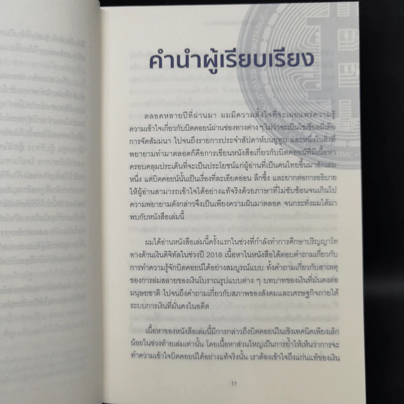 The Bitcoin Standard : ระบบการเงินทางเลือกใหม่ไร้ศูนย์กลาง - Saifedean Ammous, พิริยะ สัมพันธารักษ์, พีรพัฒน์ หาญคงแก้ว รูปที่ 9