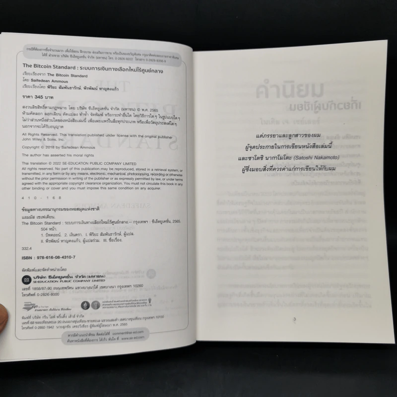 The Bitcoin Standard : ระบบการเงินทางเลือกใหม่ไร้ศูนย์กลาง - Saifedean Ammous, พิริยะ สัมพันธารักษ์, พีรพัฒน์ หาญคงแก้ว รูปที่ 8