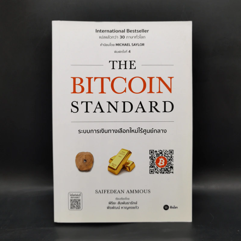 The Bitcoin Standard : ระบบการเงินทางเลือกใหม่ไร้ศูนย์กลาง - Saifedean Ammous, พิริยะ สัมพันธารักษ์, พีรพัฒน์ หาญคงแก้ว รูปที่ 1