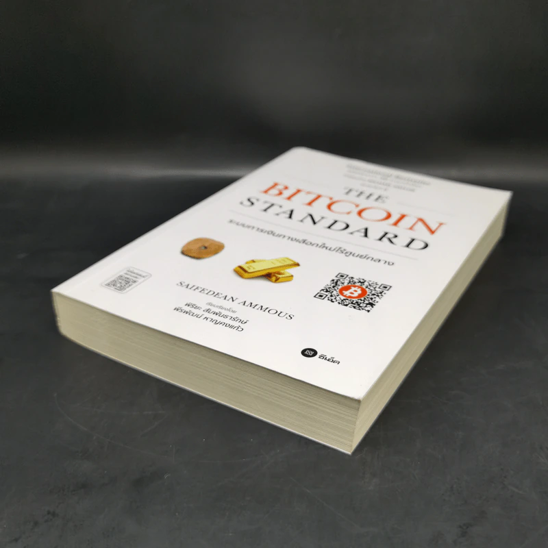 The Bitcoin Standard : ระบบการเงินทางเลือกใหม่ไร้ศูนย์กลาง - Saifedean Ammous, พิริยะ สัมพันธารักษ์, พีรพัฒน์ หาญคงแก้ว รูปที่ 7