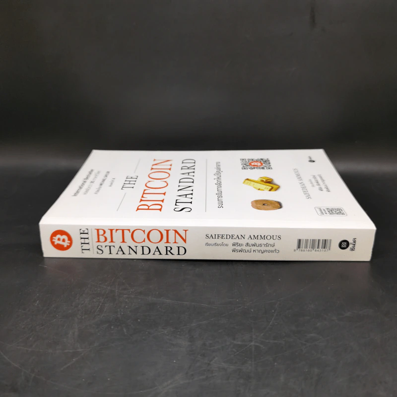 The Bitcoin Standard : ระบบการเงินทางเลือกใหม่ไร้ศูนย์กลาง - Saifedean Ammous, พิริยะ สัมพันธารักษ์, พีรพัฒน์ หาญคงแก้ว รูปที่ 3