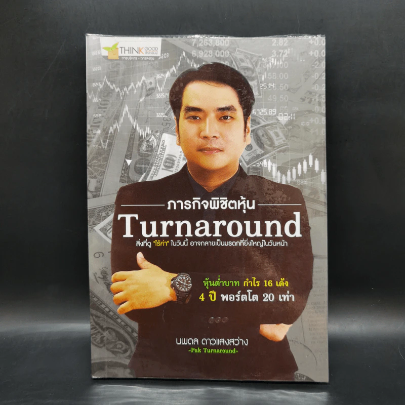 ภารกิจพิชิตหุ้น Turn Around - นพดล ดาวแสงสว่าง รูปที่ 1