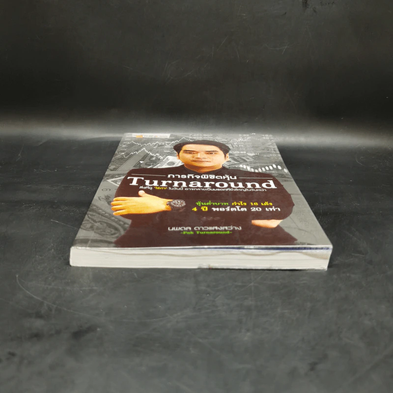 ภารกิจพิชิตหุ้น Turn Around - นพดล ดาวแสงสว่าง รูปที่ 4