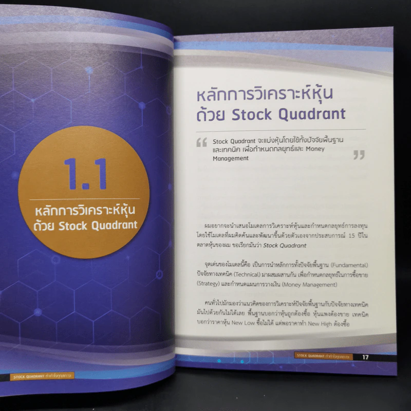 Stock Quadrant วิธีทำกำไรทุกสภาวะ - กระทรวง จารุศิระ รูปที่ 11