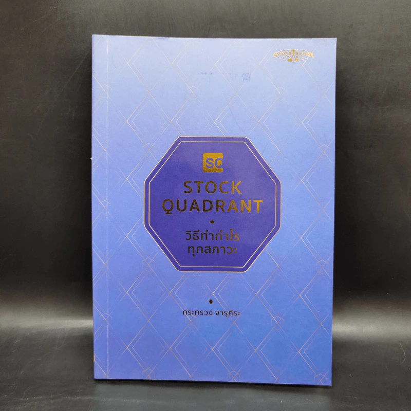 Stock Quadrant วิธีทำกำไรทุกสภาวะ - กระทรวง จารุศิระ รูปที่ 1
