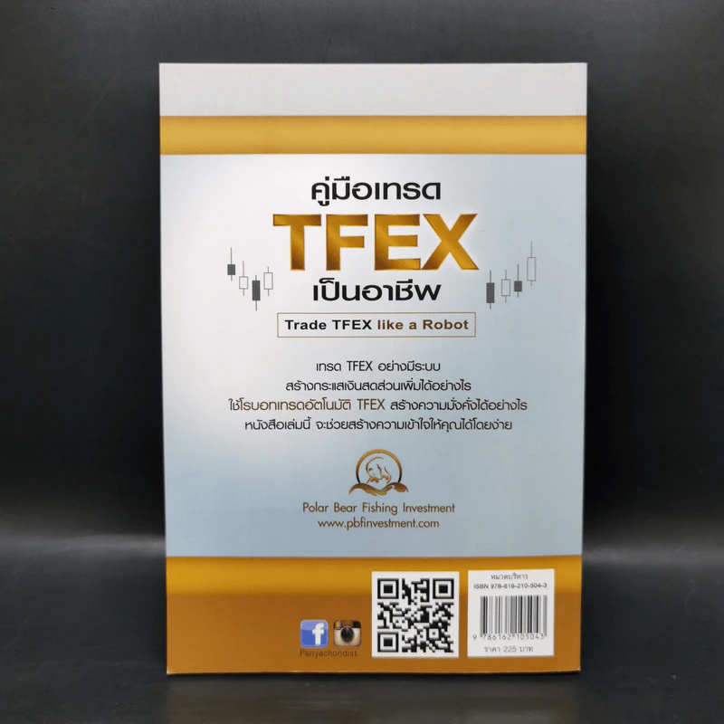 คู่มือเทรด TFEX เป็นอาชีพ โรบอทเทรดอัตโนมัติ - พี่หมีขาว กิตินุ ม่วยเท้ง รูปที่ 2