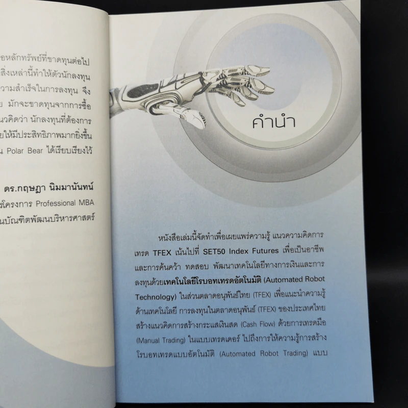 คู่มือเทรด TFEX เป็นอาชีพ โรบอทเทรดอัตโนมัติ - พี่หมีขาว กิตินุ ม่วยเท้ง รูปที่ 9