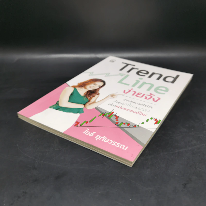Trend Line ง่ายจัง - ไอซ์ อุทัยวรรณ รูปที่ 7