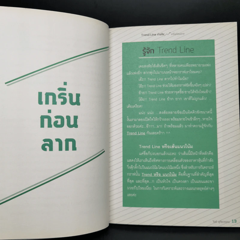 Trend Line ง่ายจัง - ไอซ์ อุทัยวรรณ รูปที่ 10