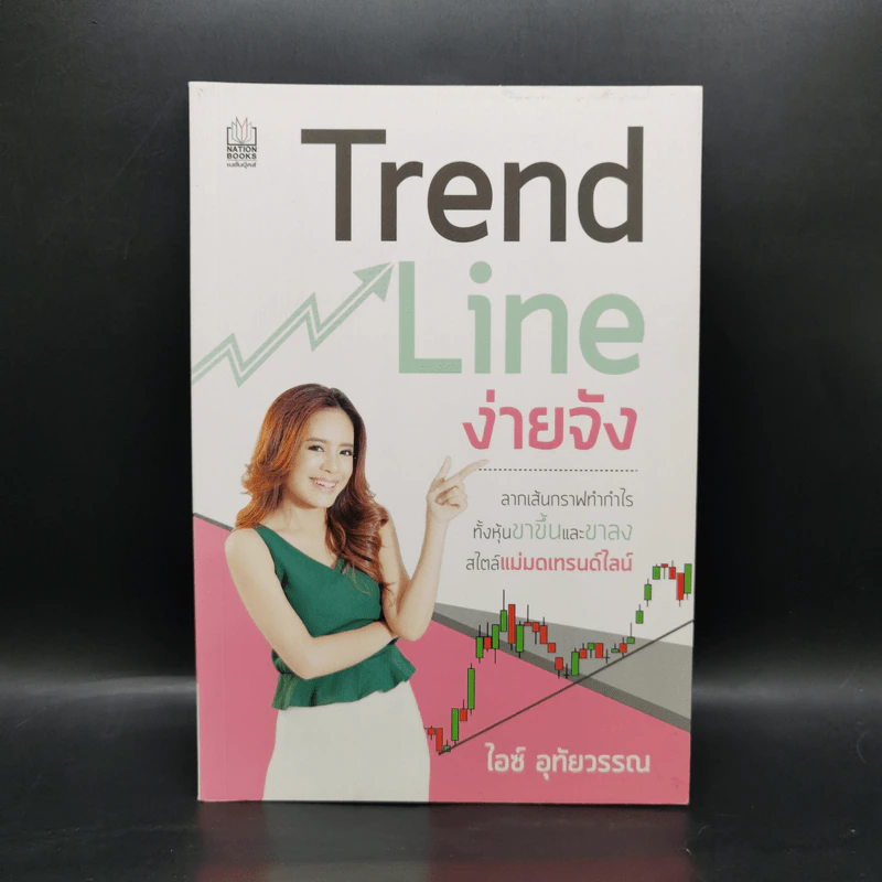 Trend Line ง่ายจัง - ไอซ์ อุทัยวรรณ รูปที่ 1