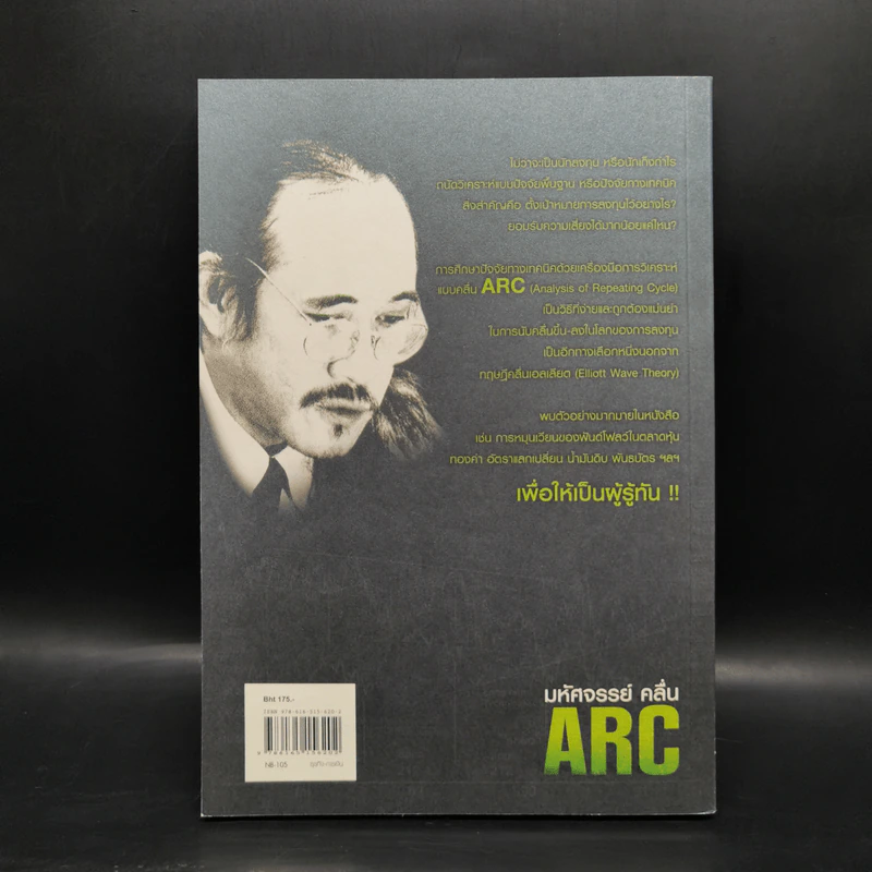 มหัศจรรย์คลื่น ARC - อนันต์ ต้นธุวนิตย์ รูปที่ 2