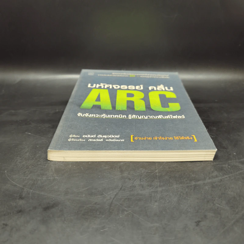 มหัศจรรย์คลื่น ARC - อนันต์ ต้นธุวนิตย์ รูปที่ 4