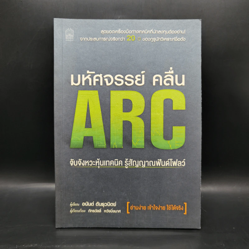 มหัศจรรย์คลื่น ARC - อนันต์ ต้นธุวนิตย์ รูปที่ 1