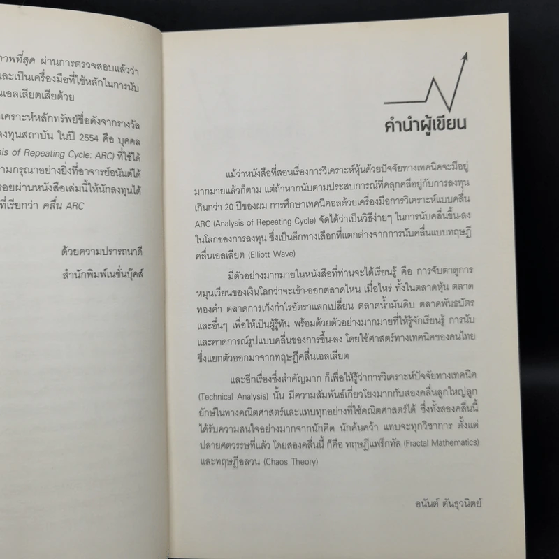 มหัศจรรย์คลื่น ARC - อนันต์ ต้นธุวนิตย์ รูปที่ 9