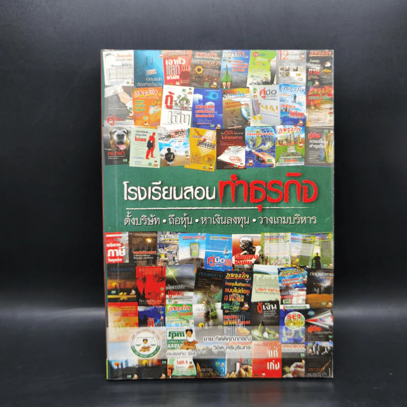 โรงเรียนสอนทำธุรกิจ - ชาย กิตติคุณาภรณ์ รูปที่ 1