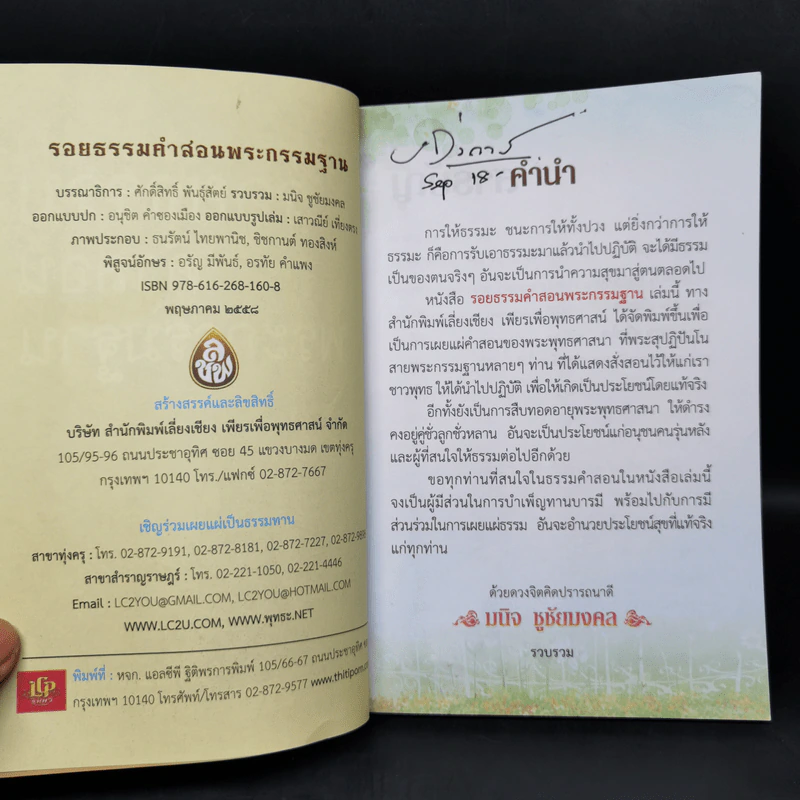รอยธรรมคำสอน พระกรรมฐาน - มนิจ ชูชัยมงคล รูปที่ 8