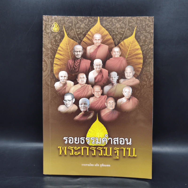 รอยธรรมคำสอน พระกรรมฐาน - มนิจ ชูชัยมงคล รูปที่ 1