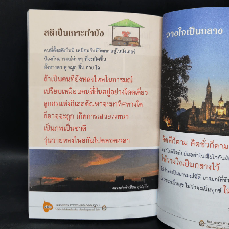 รอยธรรมคำสอน พระกรรมฐาน - มนิจ ชูชัยมงคล รูปที่ 11