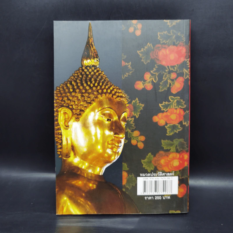 รู้เรื่องพระพุทธรูป - ผศ.ดร.รุ่งโรจน์ ธรรมรุ่งเรือง รูปที่ 2