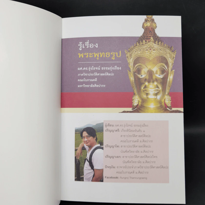รู้เรื่องพระพุทธรูป - ผศ.ดร.รุ่งโรจน์ ธรรมรุ่งเรือง รูปที่ 9