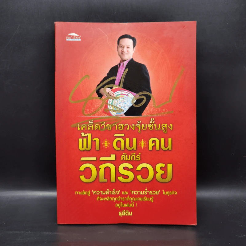 เคล็ดวิชาฮวงจุ้ยชั้นสูง ฟ้า ดิน คน คัมภีร์ วิถีรวย - ธุลีดิน รูปที่ 1