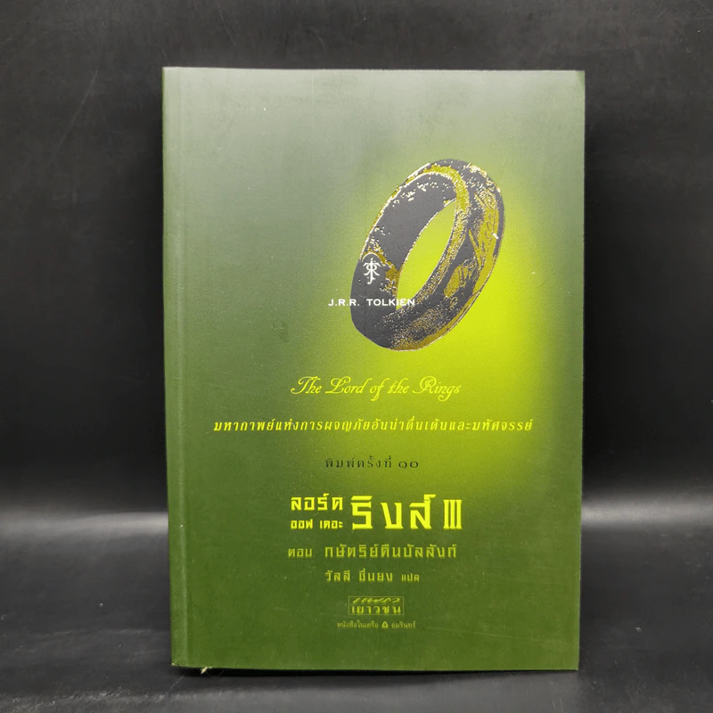 The Lord of The Rings III ลอร์ด ออฟ เดอะ ริงส์ ตอน กษัตริย์คืนบัลลังก์ รูปที่ 1