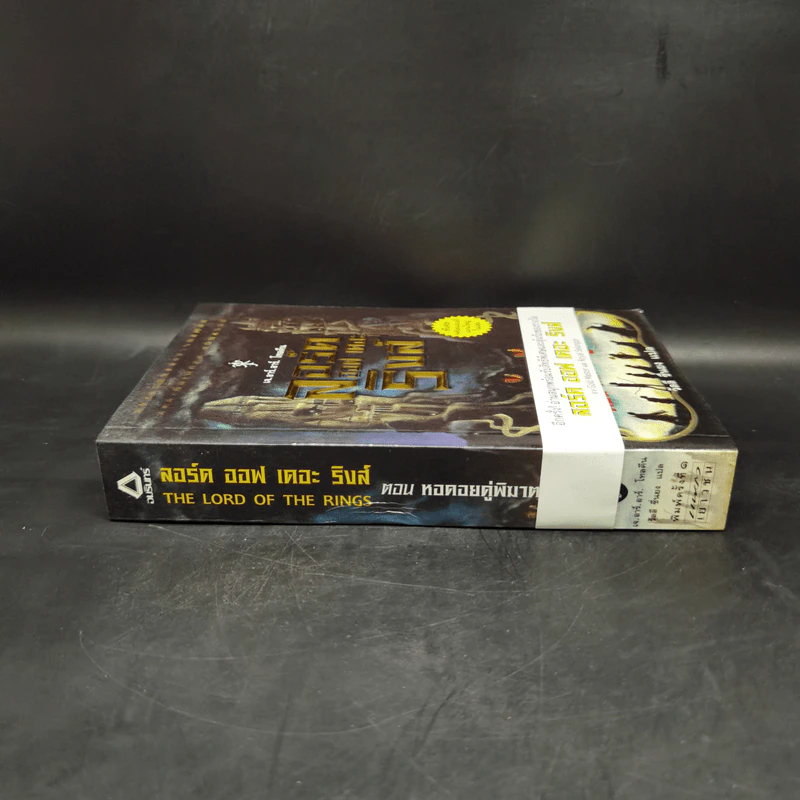 The Lord of the Rings ลอร์ด ออฟ เดอะ ริงส์ 2 ตอนหอคอยคู่พิฆาต รูปที่ 3