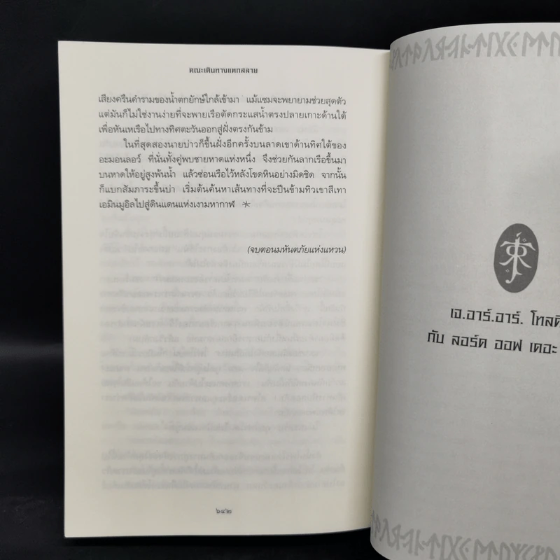 The Lord of the Ring ตอน มหันตภัยแห่งแหวน - เจ.อาร์.อาร์. โทลคีน รูปที่ 11